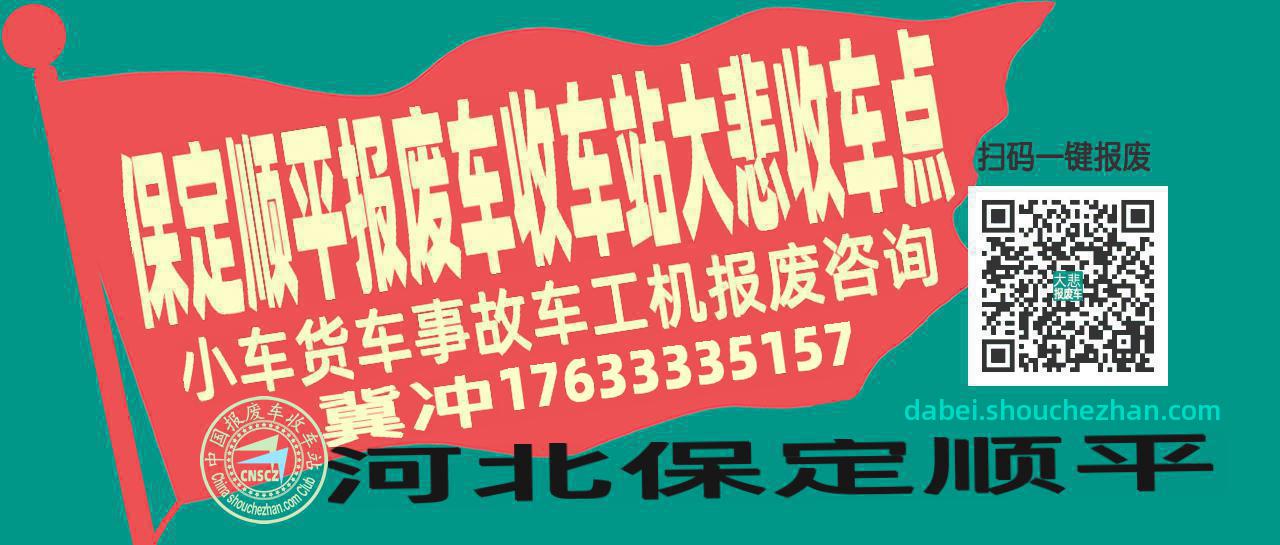 保定顺平收车站报废咨询大悲收车点